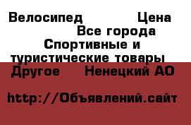 Велосипед Viva A1 › Цена ­ 12 300 - Все города Спортивные и туристические товары » Другое   . Ненецкий АО